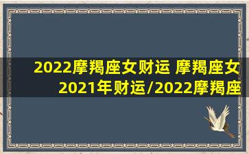 2022摩羯座女财运 摩羯座女2021年财运/2022摩羯座女财运 摩羯座女2021年财运-我的网站